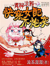 男神攻略：快穿女配不炮灰图片