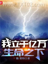 我立于亿万生命之下图片