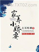 家养小娇妻图片