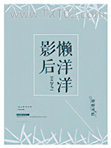 影后懒洋洋[古穿今]图片