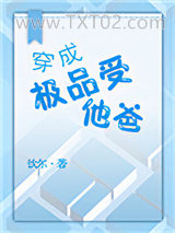 穿成极品受他爸图片