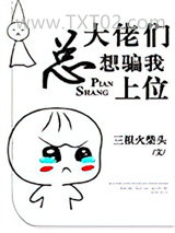 大佬们总想骗我上位图片