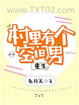村里有个空间男[重生]图片