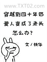 穿越到四十年后爱人变成了老头怎么办图片