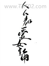 人人都爱女主角图片