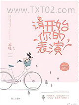 请开始你的表演（作者：慕吱）图片