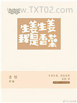 生姜生姜我是香菜图片