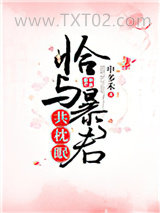 恰与暴君共枕眠（穿书）图片