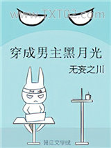 穿成男主黑月光图片