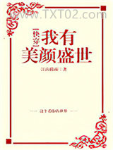 我有美颜盛世[快穿]图片