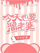 今天也要溜老婆图片