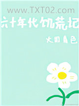 六十年代饥荒记图片