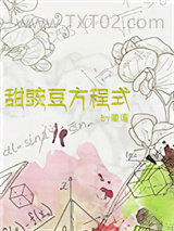甜豌豆方程式图片