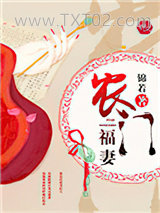 农门福妻图片