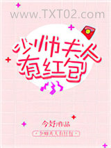 少帅夫人有红包图片