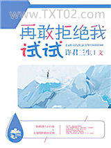 再敢拒绝我试试图片