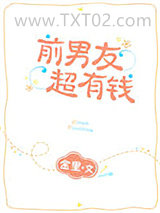 前男友超有钱图片