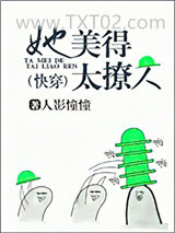 她美得太撩人[快穿]图片