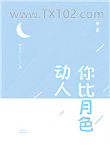 你比月色动人图片
