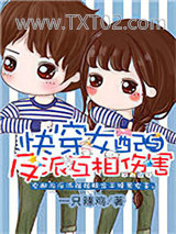 快穿女配与反派互相伤害图片