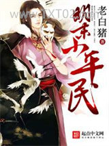 明末小平民图片