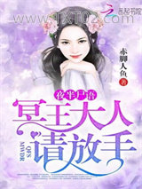 夜半尸语：冥王大人请放手图片