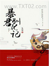 暴君驯化记图片