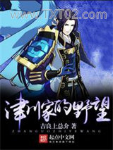 津川家的野望图片