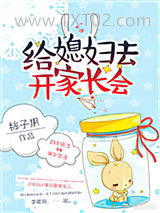 给媳妇去开家长会图片