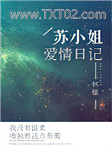 苏小姐爱情日记图片