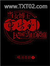 当女博士重生到民国守旧家庭图片