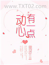 有一点动心[娱乐圈]图片