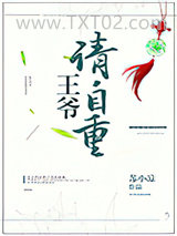 王爷请自重图片