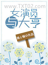 女演员与大亨图片