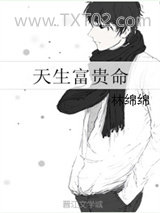 天生富贵命图片