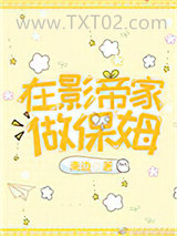 在影帝家做保姆图片
