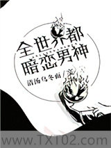 [综]全世界都暗恋男神图片