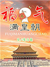福气满皇朝图片