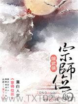 宗师位面[综武侠]图片
