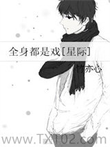 全身都是戏[星际]图片