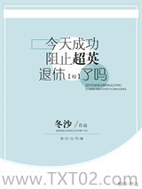 [综]今天成功阻止超英退休了吗图片