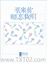 原来你暗恋我啊图片