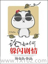 论如何躲闪剧情图片