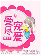 重生之受尽宠爱图片