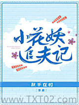 小花妖追夫记图片