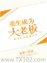 重生成为大老板图片