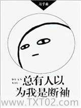 总有人以为我是断袖图片