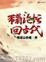 带着论坛回古代图片