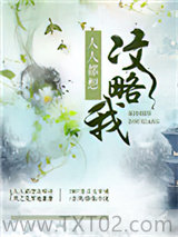 人人都想攻略我图片