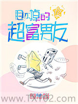 甩不掉的超富男友图片